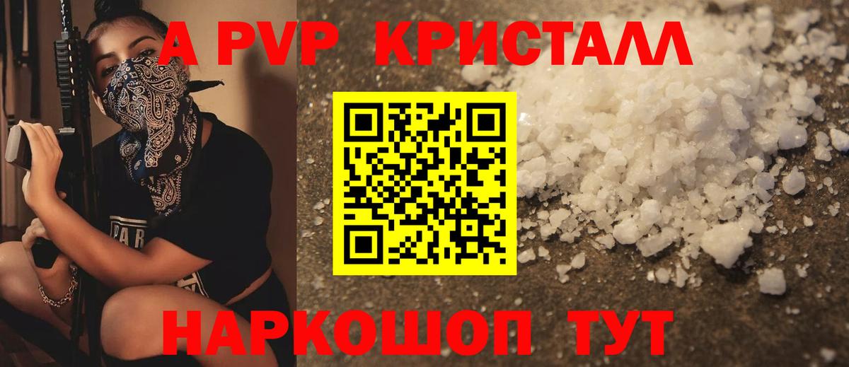 APVP кристаллы Ковров